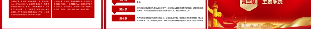 最新国有企业基层组织工作条例课件PPt模板.pptx
