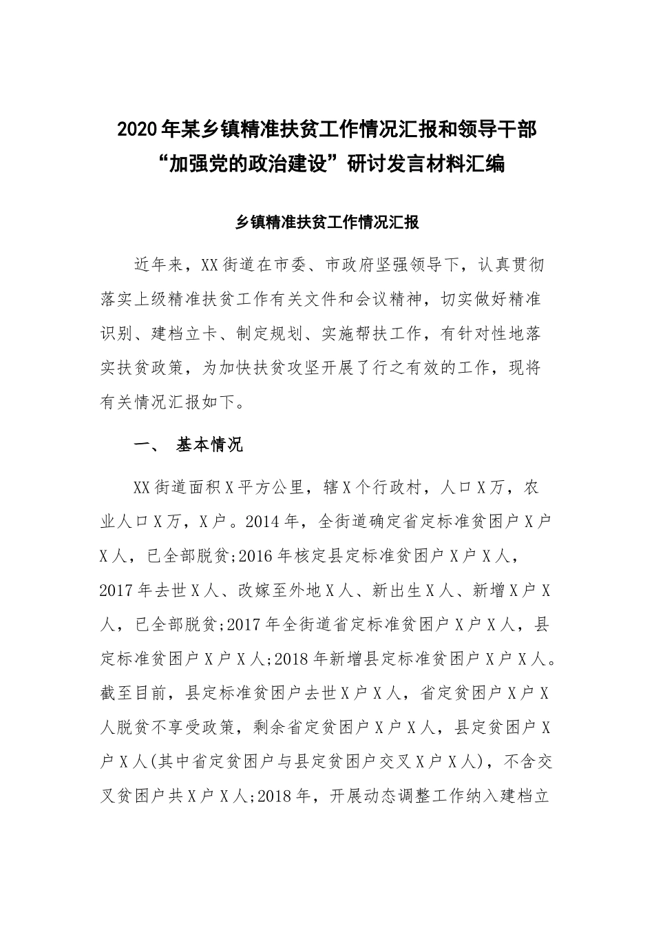 2020年某乡镇精准扶贫工作情况汇报和领导干部“加强党的政治建设”研讨发言材料汇编.docx_第1页