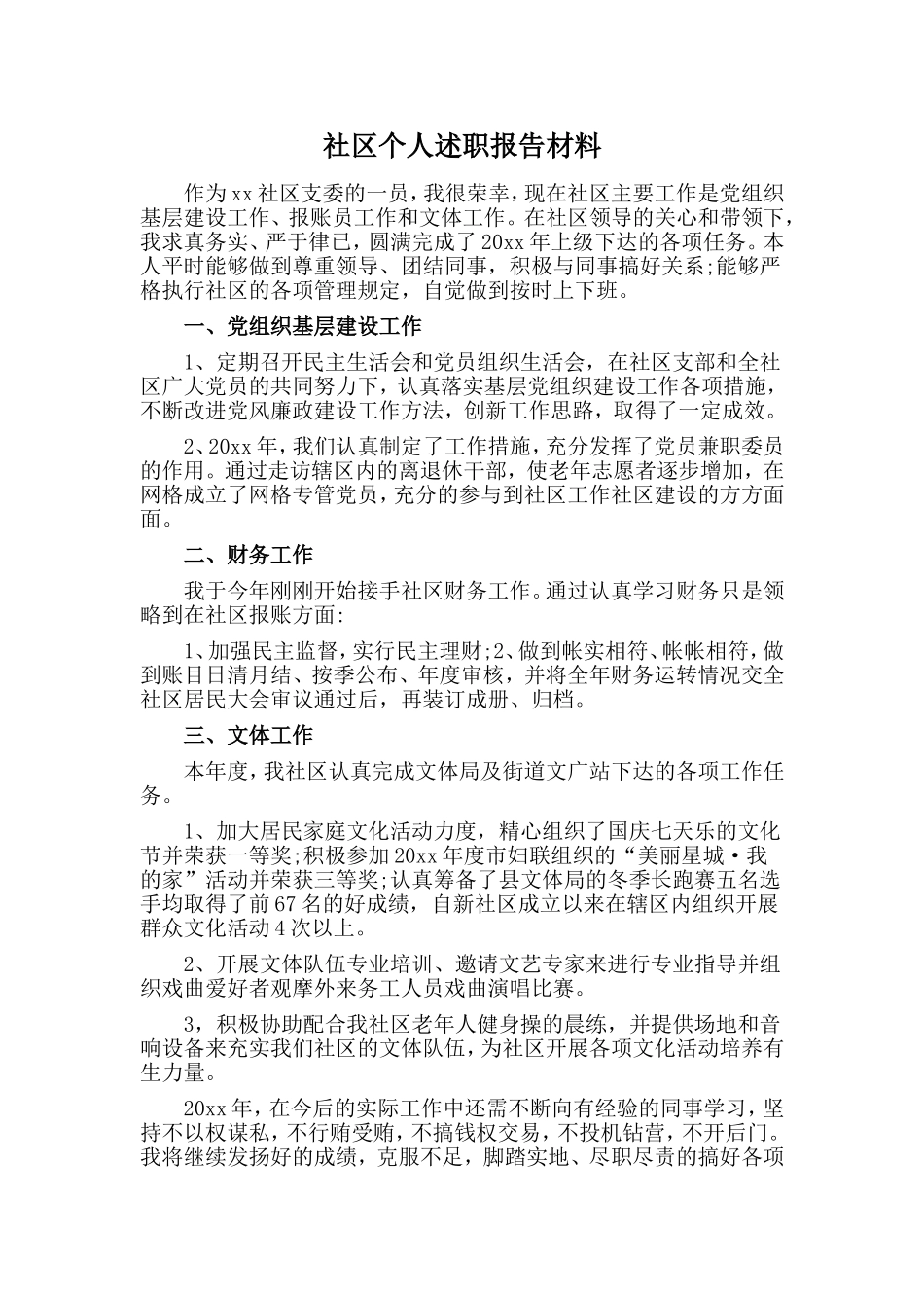 社区个人述职报告材料.doc_第1页