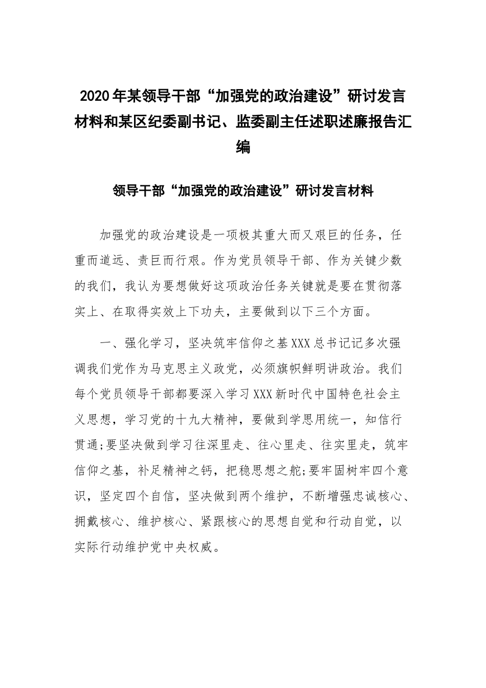 2020年某领导干部“加强党的政治建设”研讨发言材料和某区纪委副书记、监委副主任述职述廉报告汇编.docx_第1页