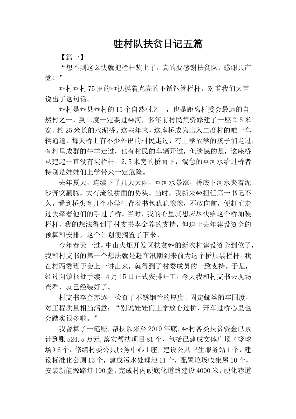 驻村队扶贫日记五篇.doc_第1页