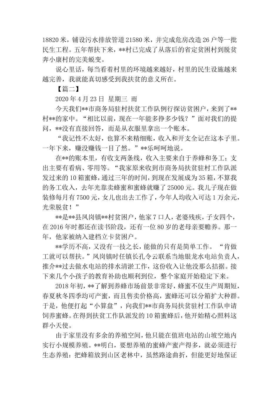 驻村队扶贫日记五篇.doc_第2页