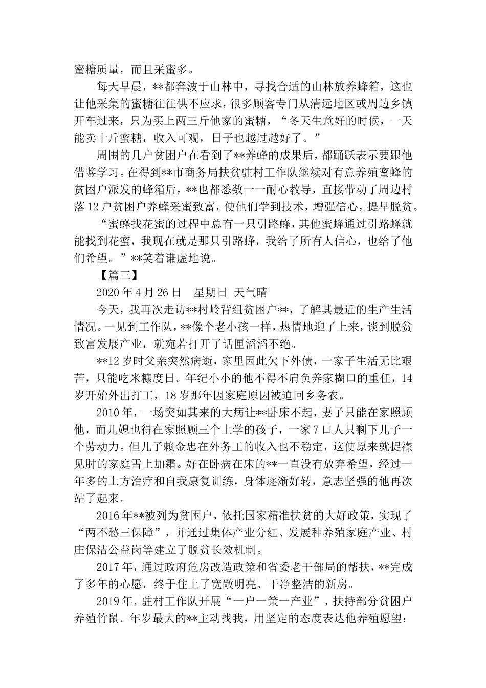 驻村队扶贫日记五篇.doc_第3页
