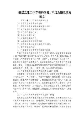 基层党建工作存在的问题、不足及整改措施范文.doc