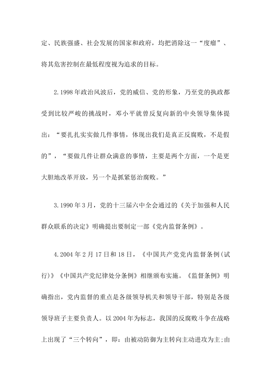 加强党性修养 坚持廉洁从政：廉政党课讲稿.docx_第2页