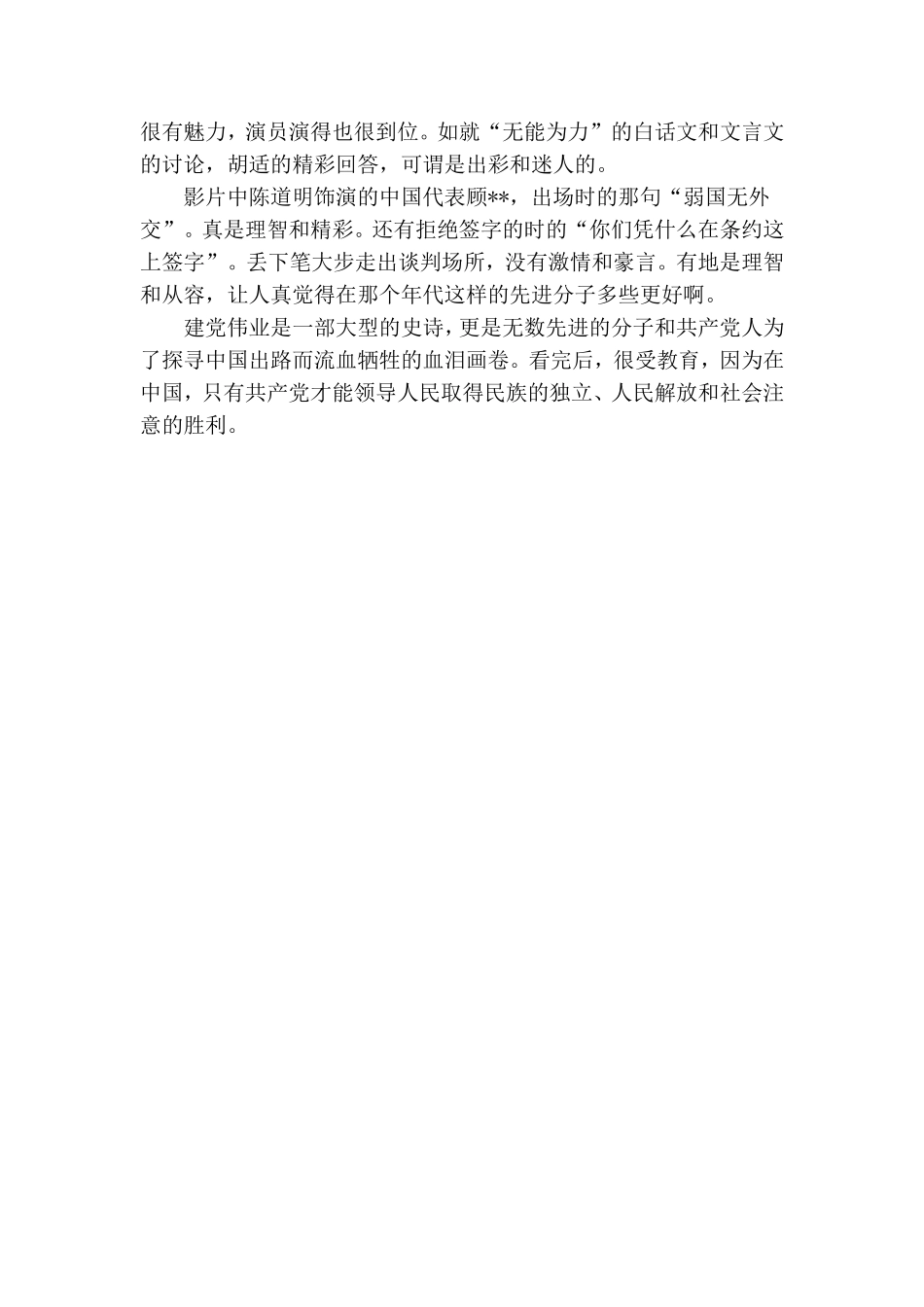 建党伟业观后感800字两篇.doc_第3页