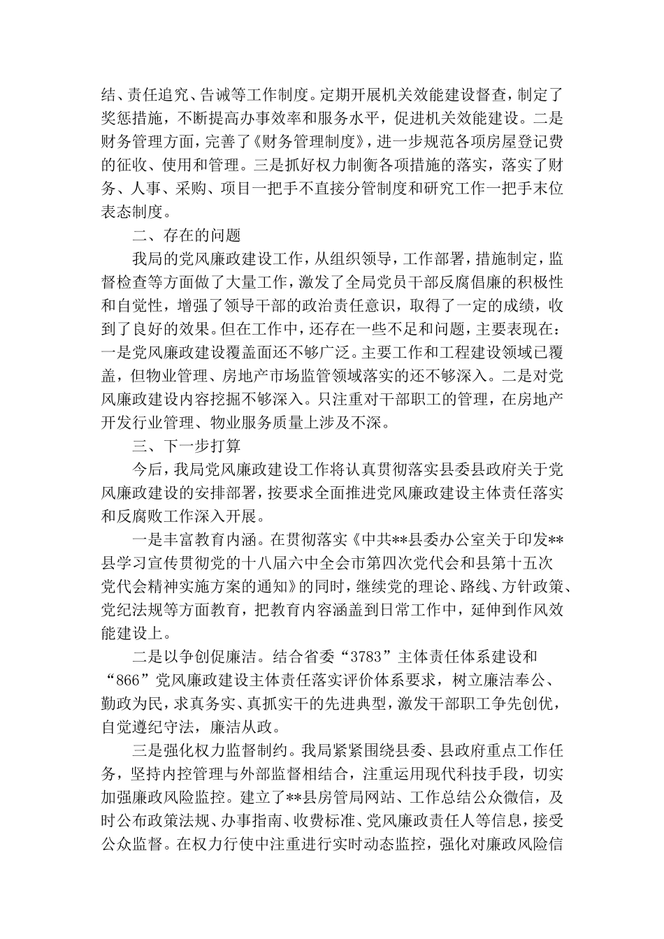 关于落实全面从严治党主体责任的情况报告范文.doc_第3页