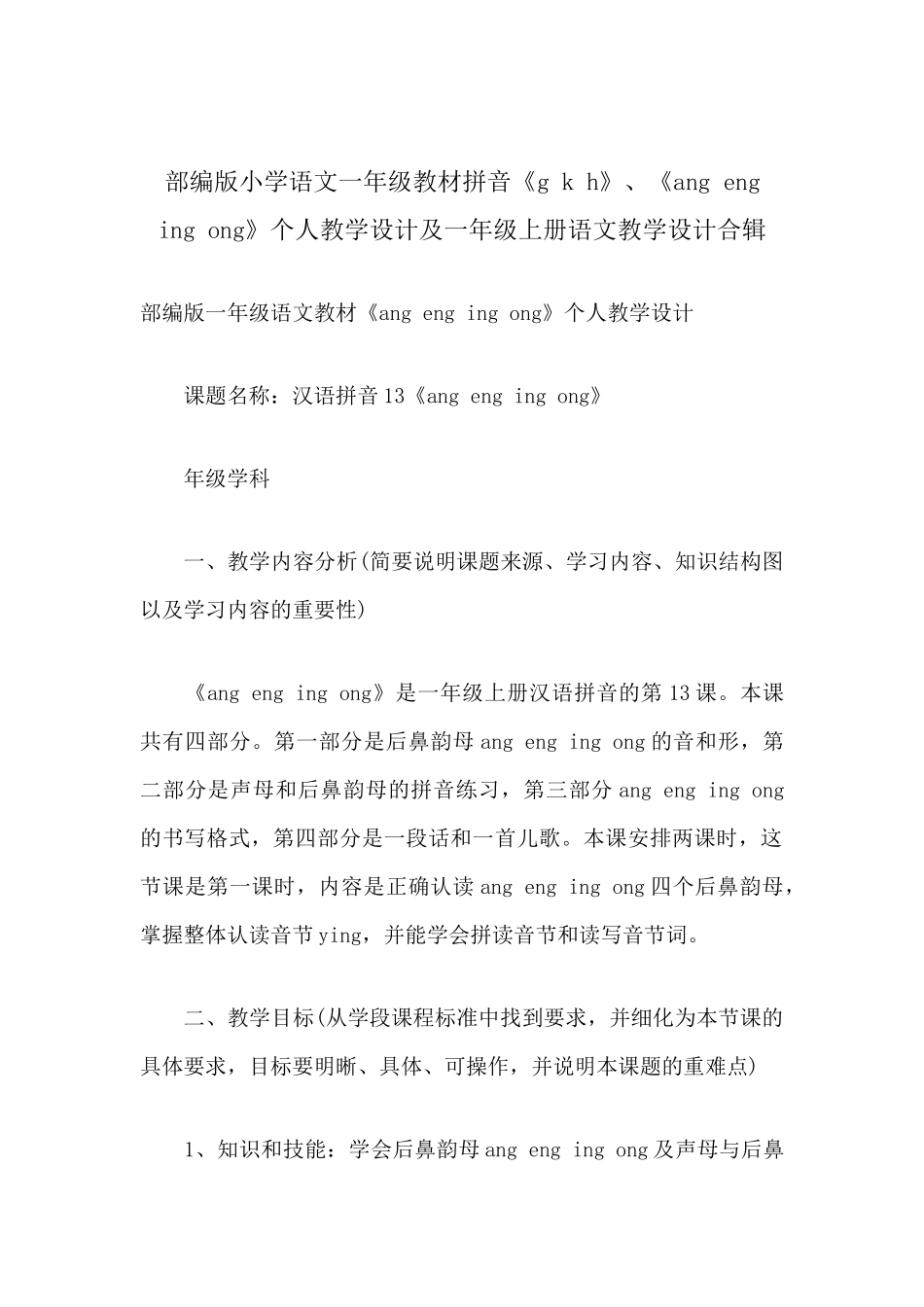 部编版小学语文一年级教材拼音《g k h》、《ang eng ing ong》个人教学设计及一年级上册语文教学设计合辑.docx_第1页