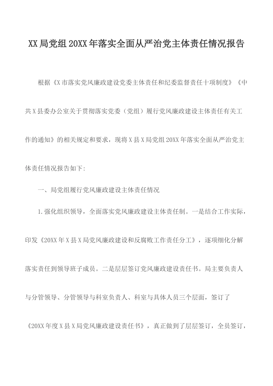 XX局党组20XX年落实全面从严治党主体责任情况报告.docx_第1页