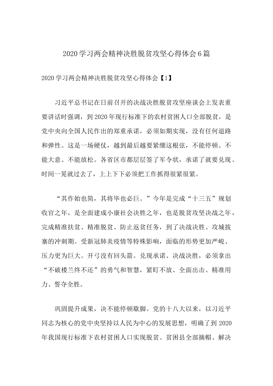 2020学习两会精神决胜脱贫攻坚心得体会6篇.docx_第1页