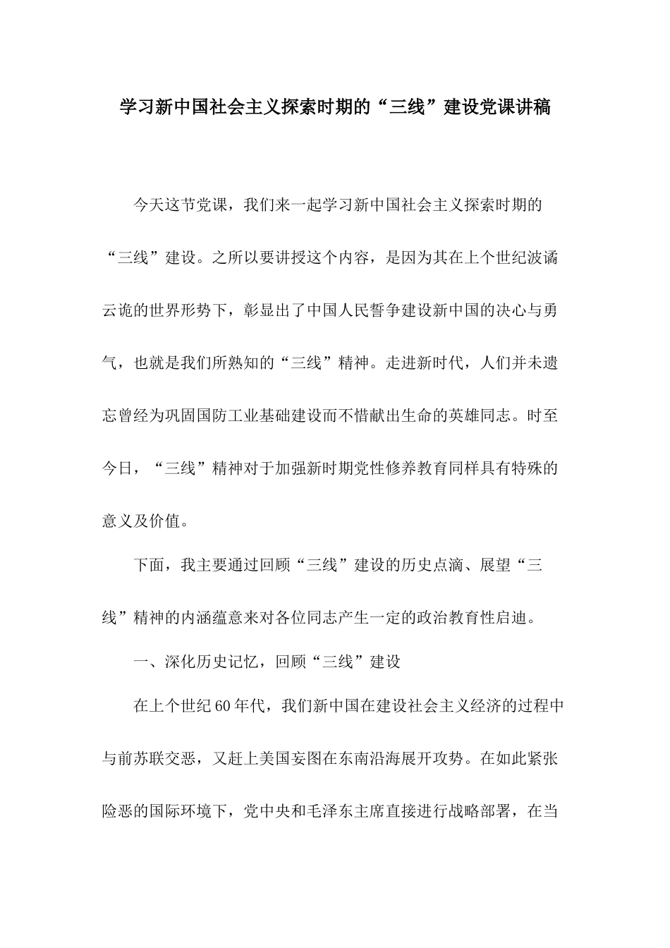 学习新中国社会主义探索时期的“三线”建设党课讲稿.docx_第1页