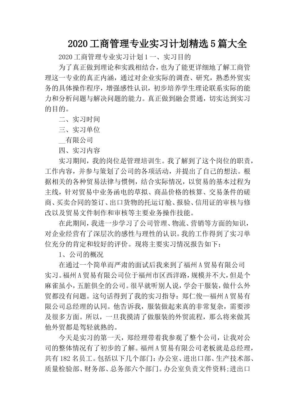 2020工商管理专业实习计划精选5篇大全.doc_第1页