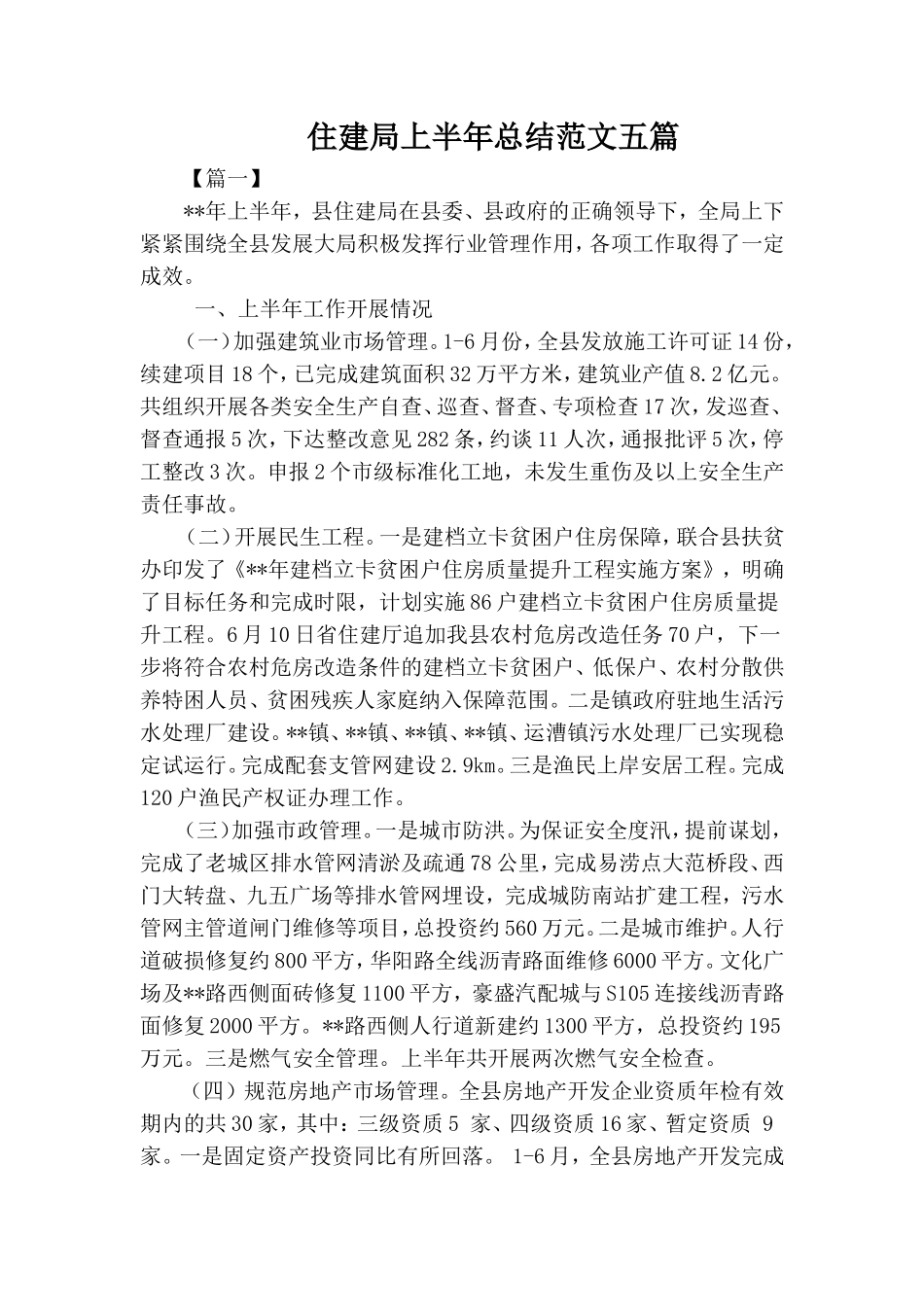 住建局上半年总结范文五篇.doc_第1页