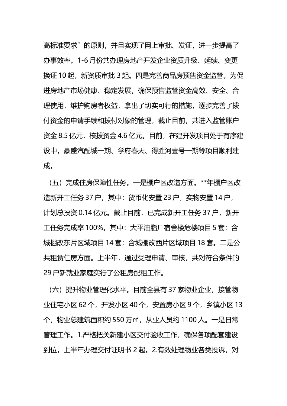 住建局上半年总结范文二篇.docx_第3页