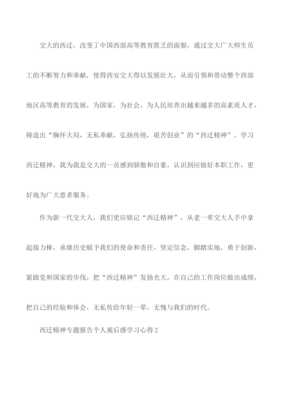 西迁精神专题报告个人观后感学习心得5篇.docx_第2页