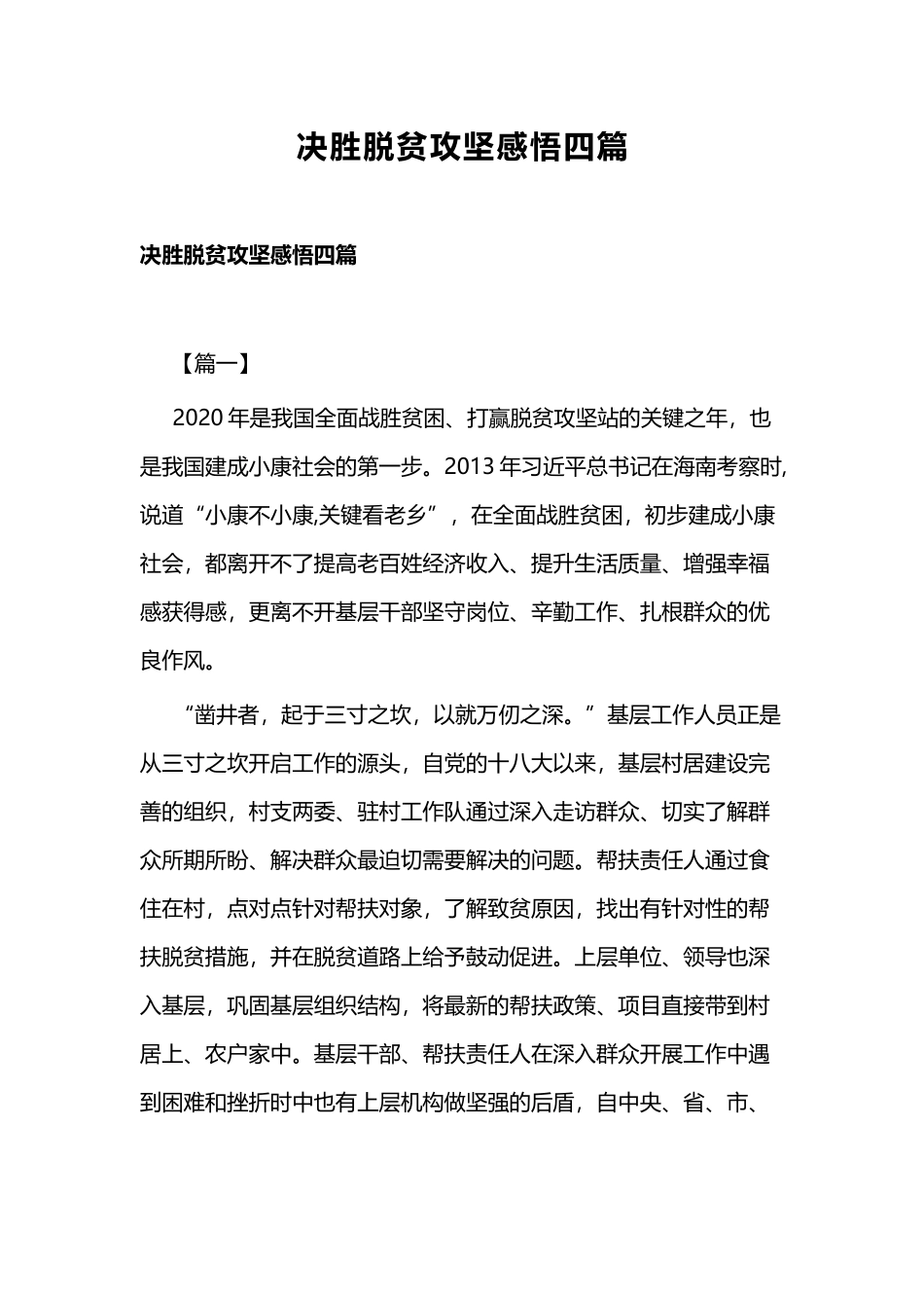 决胜脱贫攻坚感悟四篇.docx_第1页