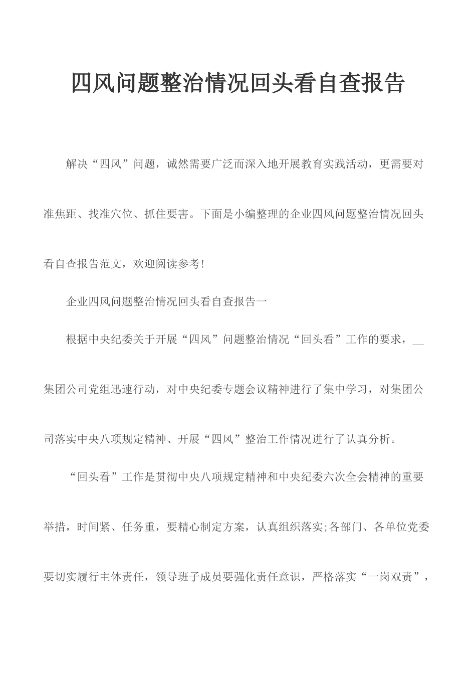 四风问题整治情况回头看自查报告.docx_第1页