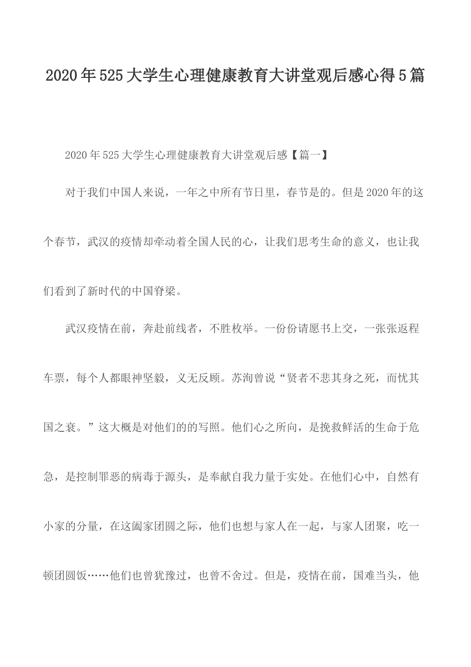 2020年525大学生心理健康教育大讲堂观后感心得5篇.docx_第1页