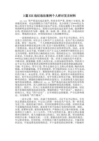 3篇XXX违纪违法案例个人研讨发言材料.doc