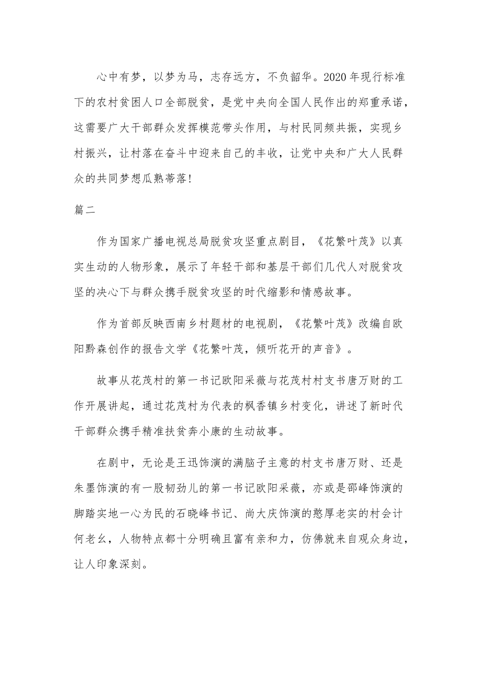 《花繁叶茂》观后感六篇可参考.docx_第2页
