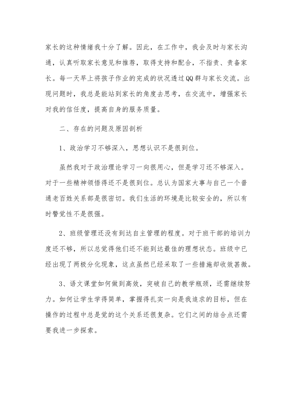 4篇高级教师师德师风自查报告（推荐）.docx_第3页