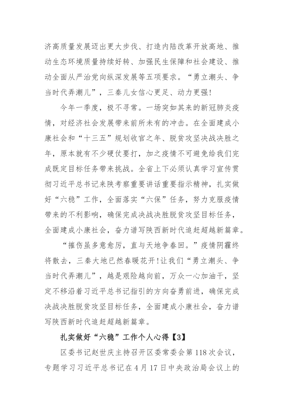 做好“六稳”工作落实“六保”任务心得体会总结5篇.docx_第3页