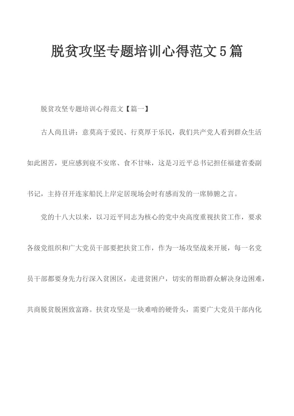 脱贫攻坚专题培训心得范文5篇.docx_第1页