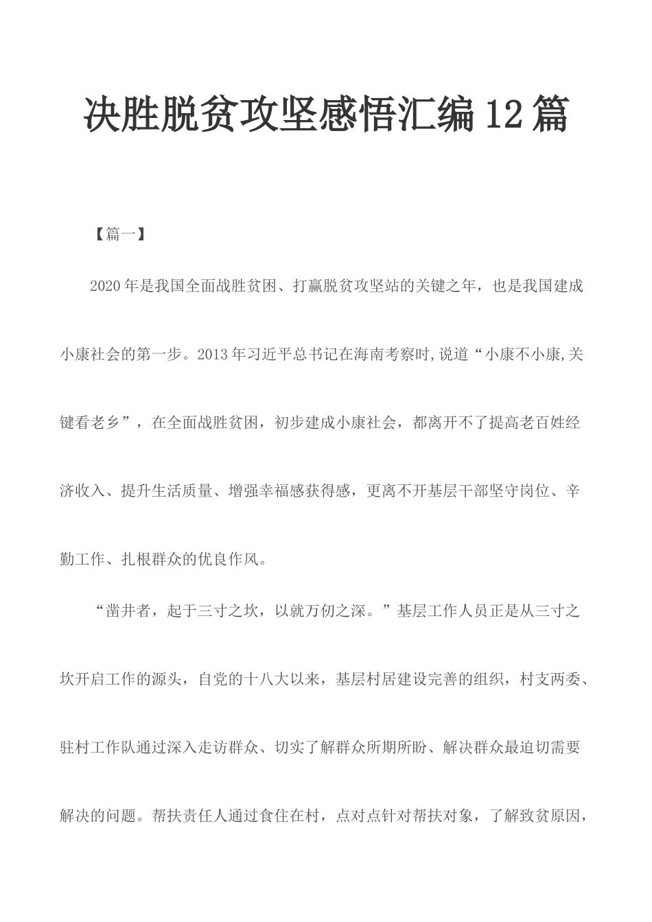 决胜脱贫攻坚感悟汇编12篇.docx_第1页
