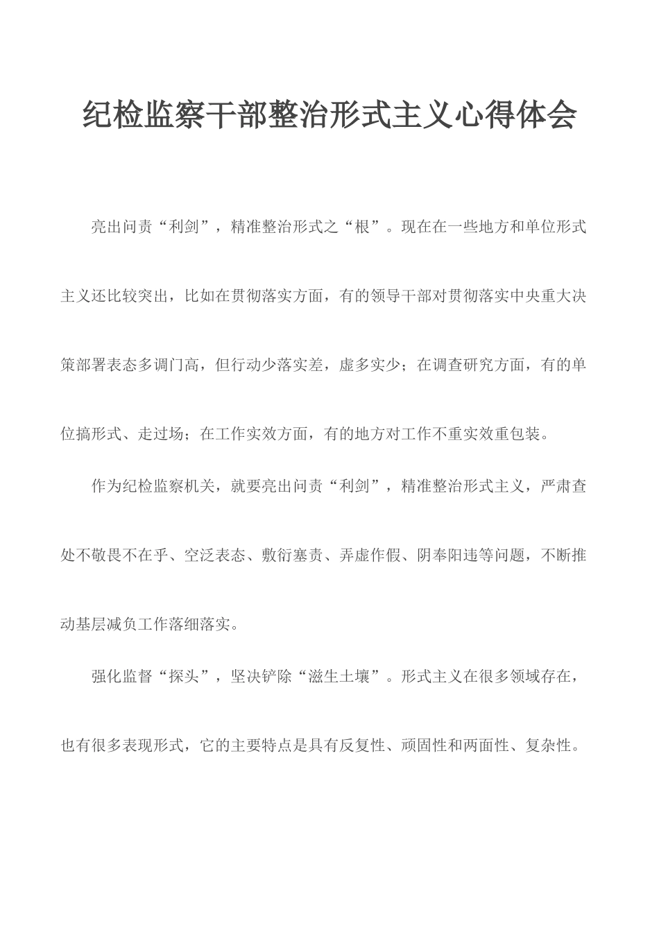 纪检监察干部整治形式主义心得体会.docx_第1页
