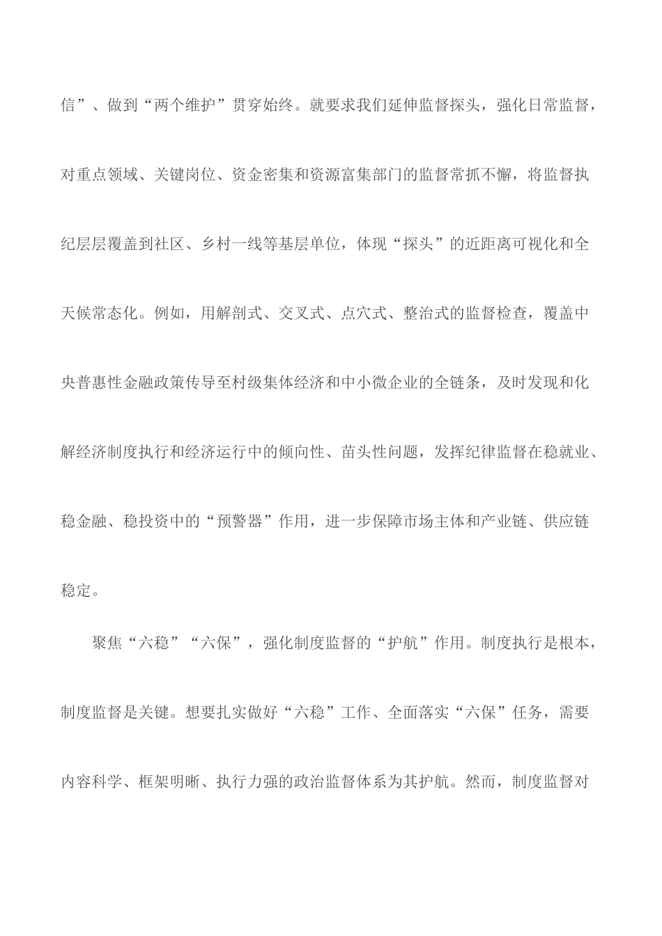 党员干部六稳六保工作心得体会5篇.docx_第2页