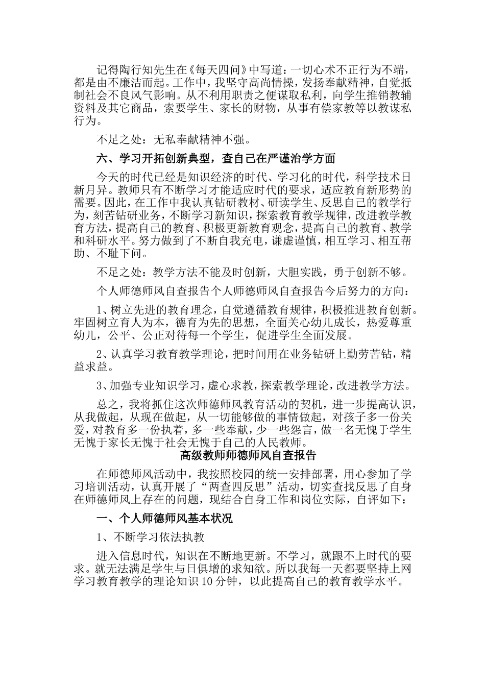 3篇高级教师师德师风自查报告.doc_第2页