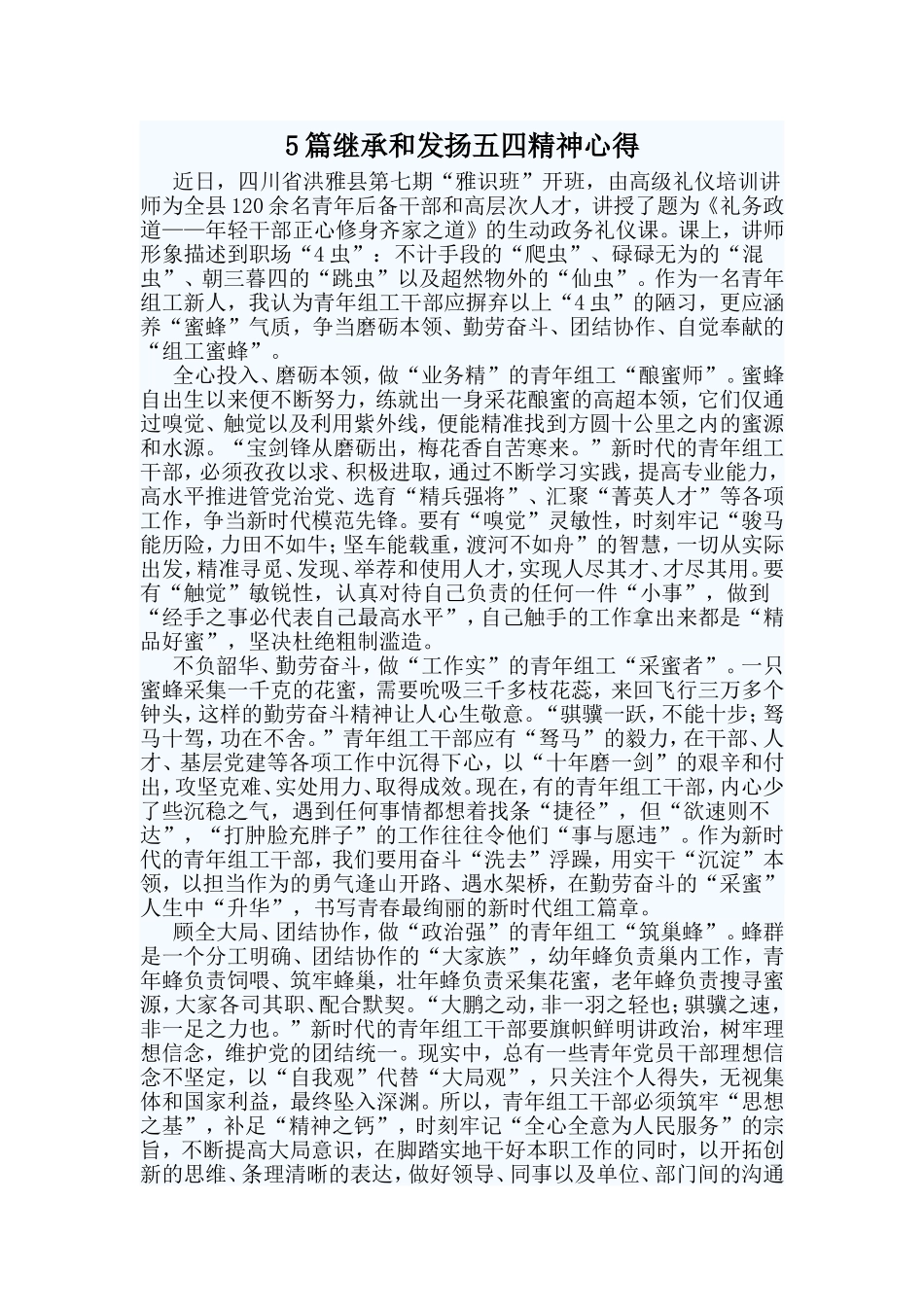 5篇继承和发扬五四精神心得.doc_第1页