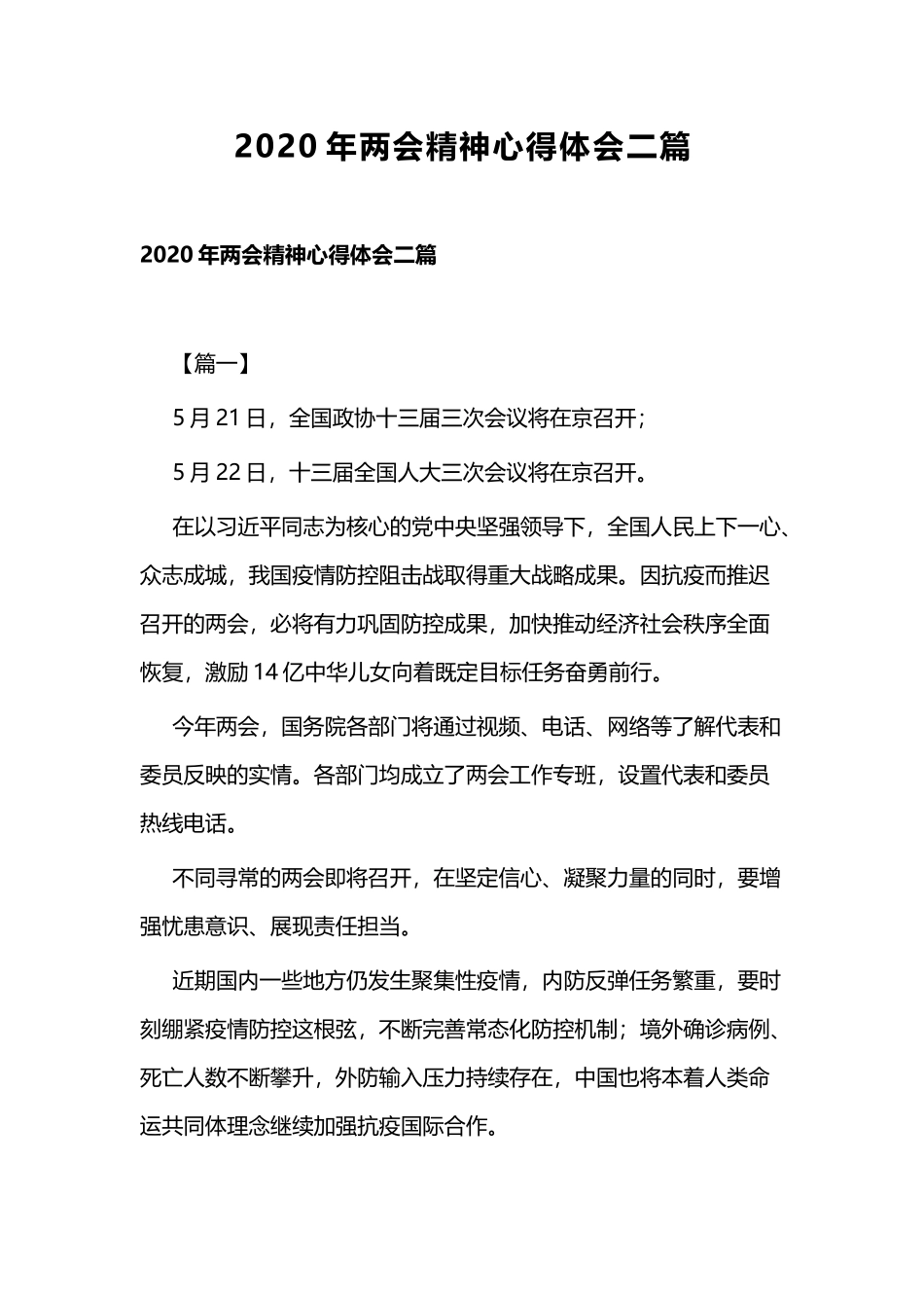 2020年两会精神心得体会二篇.docx_第1页