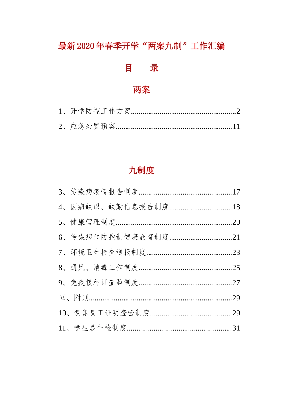 最新2020年春季开学“两案九制”工作汇编.docx_第1页