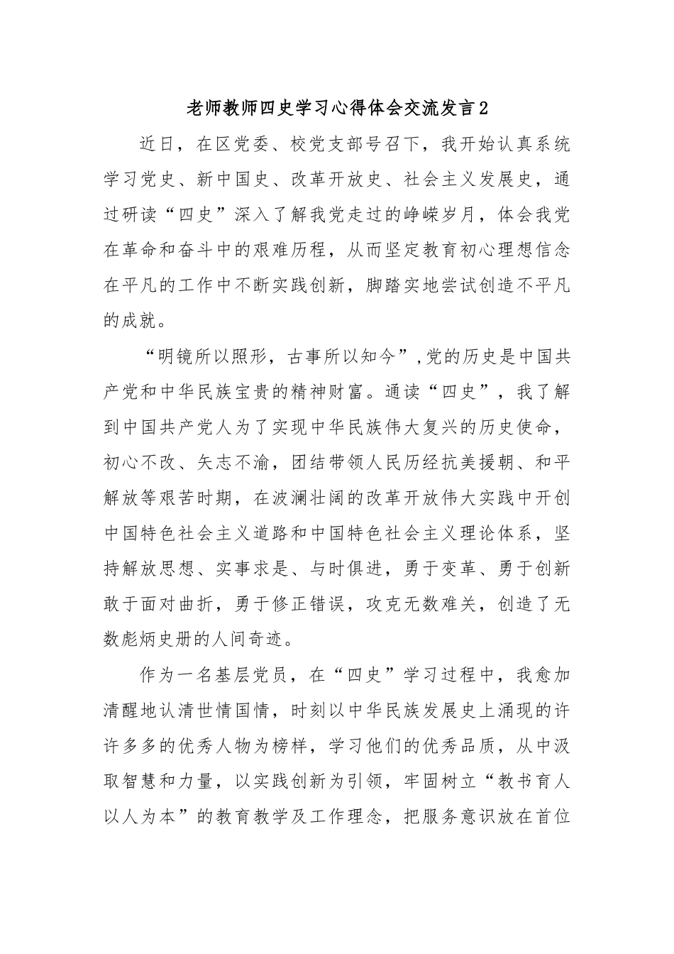 老师教师四史学习心得体会交流发言2.docx_第1页