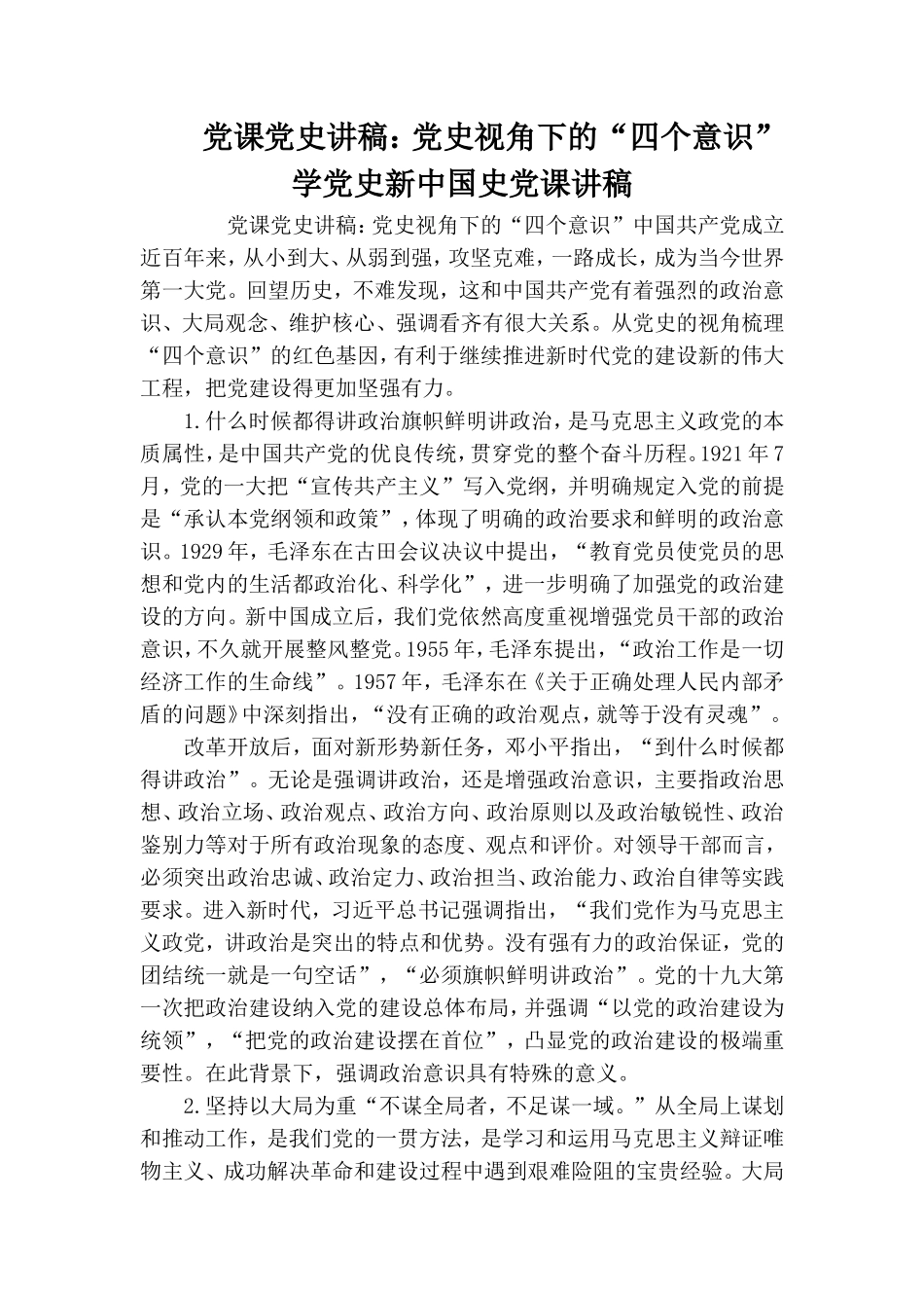 党课党史讲稿：党史视角下的“四个意识” 学党史新中国史党课讲稿.doc_第1页