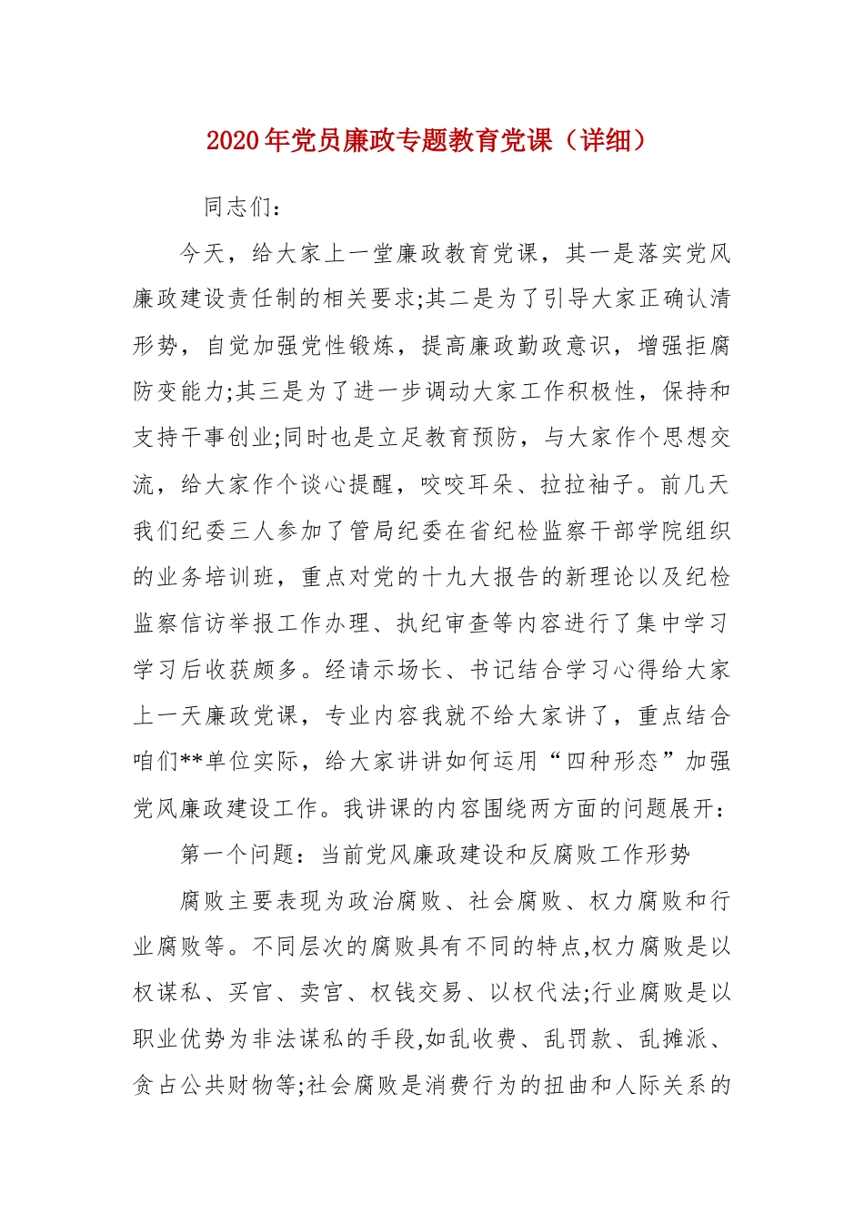 2020年党员廉政专题教育党课（详细） 　.docx_第1页