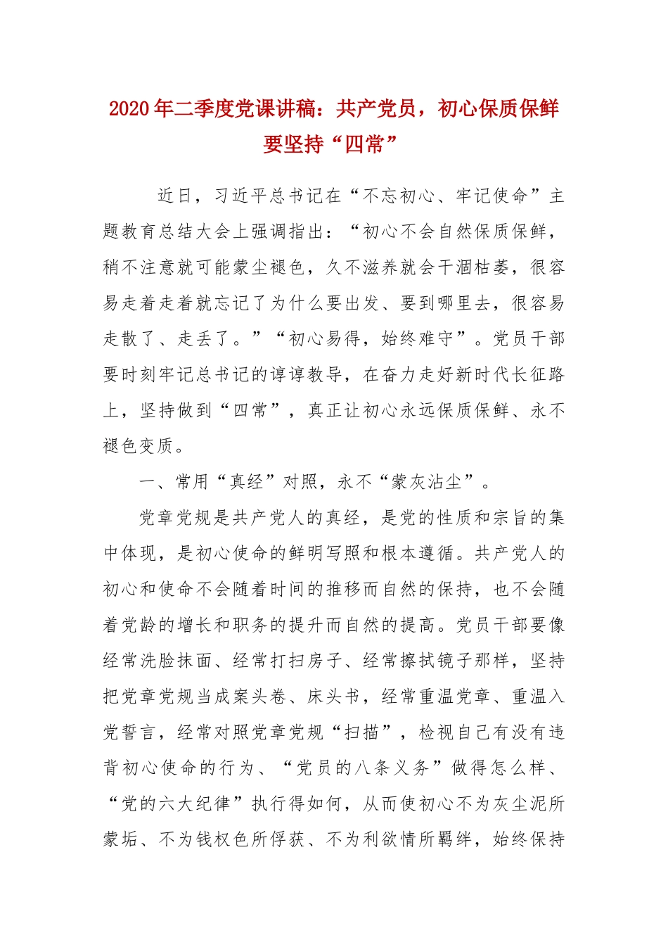 2020年二季度党课讲稿：共产党员初心保质保鲜要坚持“四常” 　.docx_第1页
