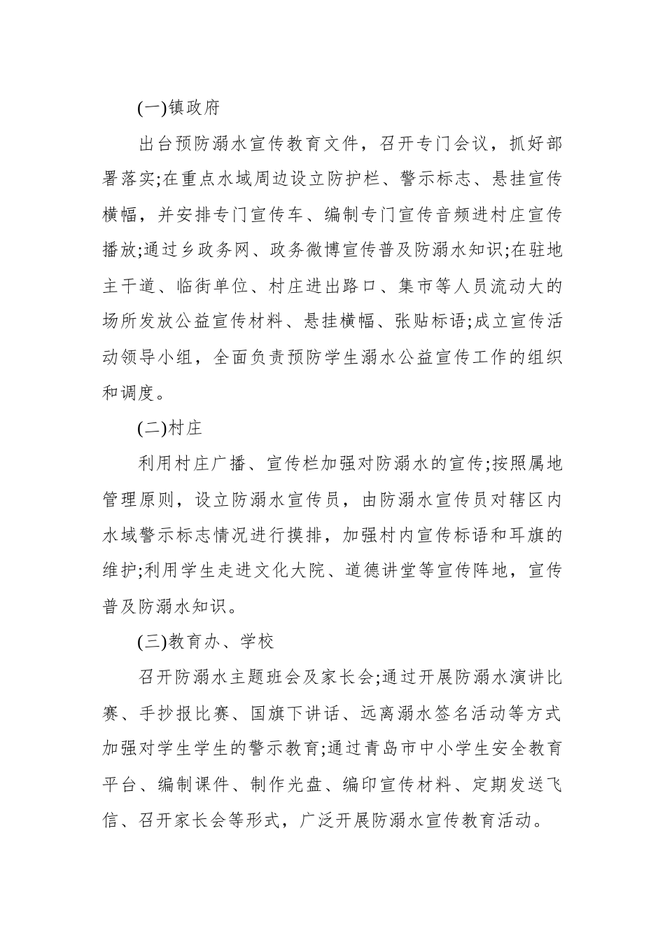 某乡镇学校预防学生溺水宣传方案 　.docx_第2页