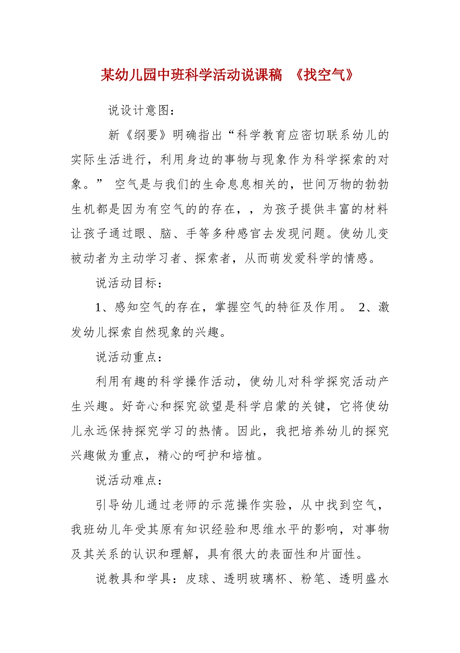 某幼儿园中班科学活动说课稿 《找空气》 　.docx_第1页