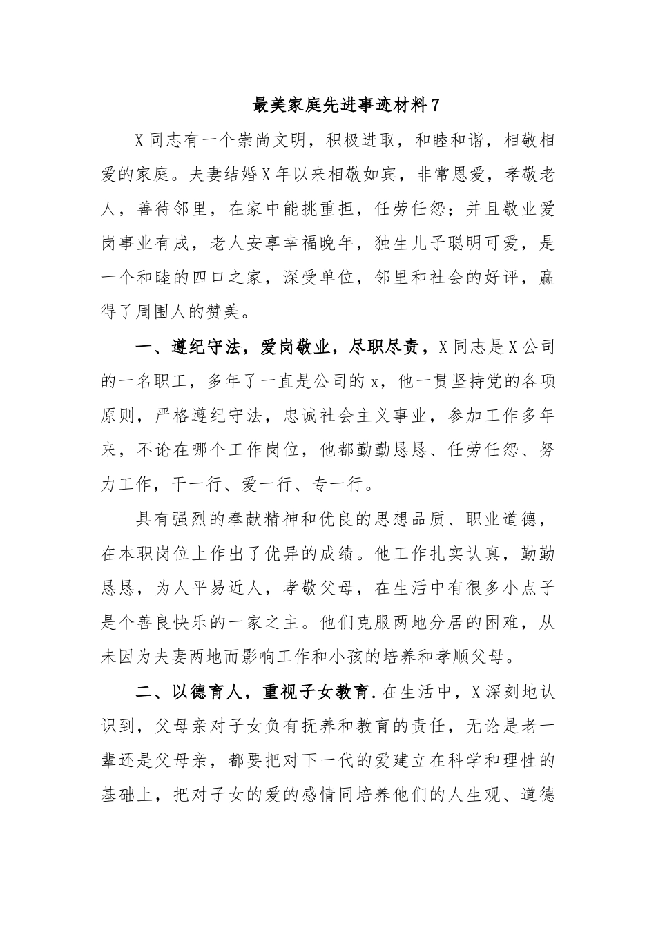 最美家庭先进事迹材料7.docx_第1页