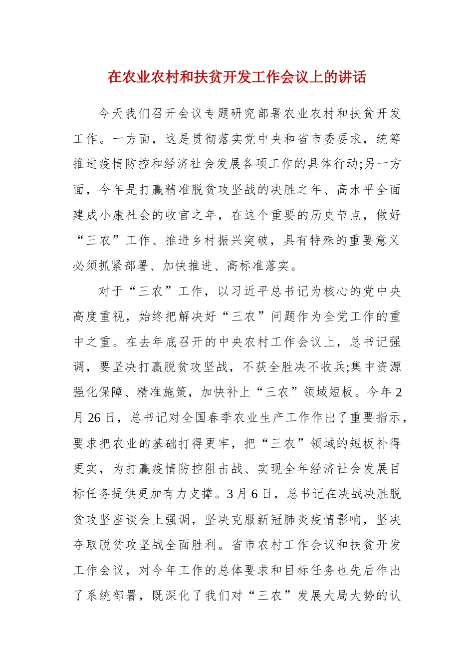 在农业农村和扶贫开发工作会议上的讲话.docx_第1页