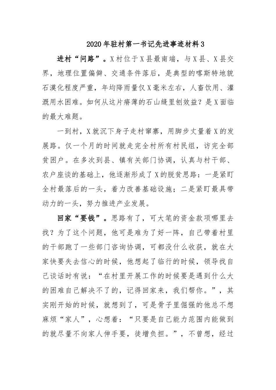 2020年驻村第一书记先进事迹材料7.docx_第1页