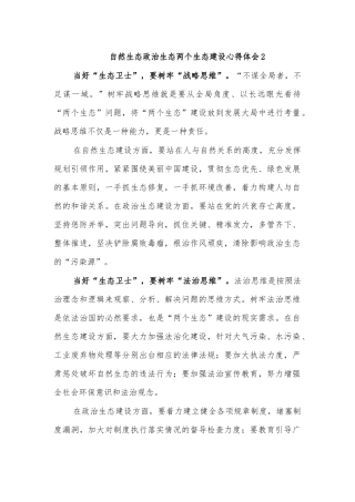 自然生态政治生态两个生态建设心得体会2.docx