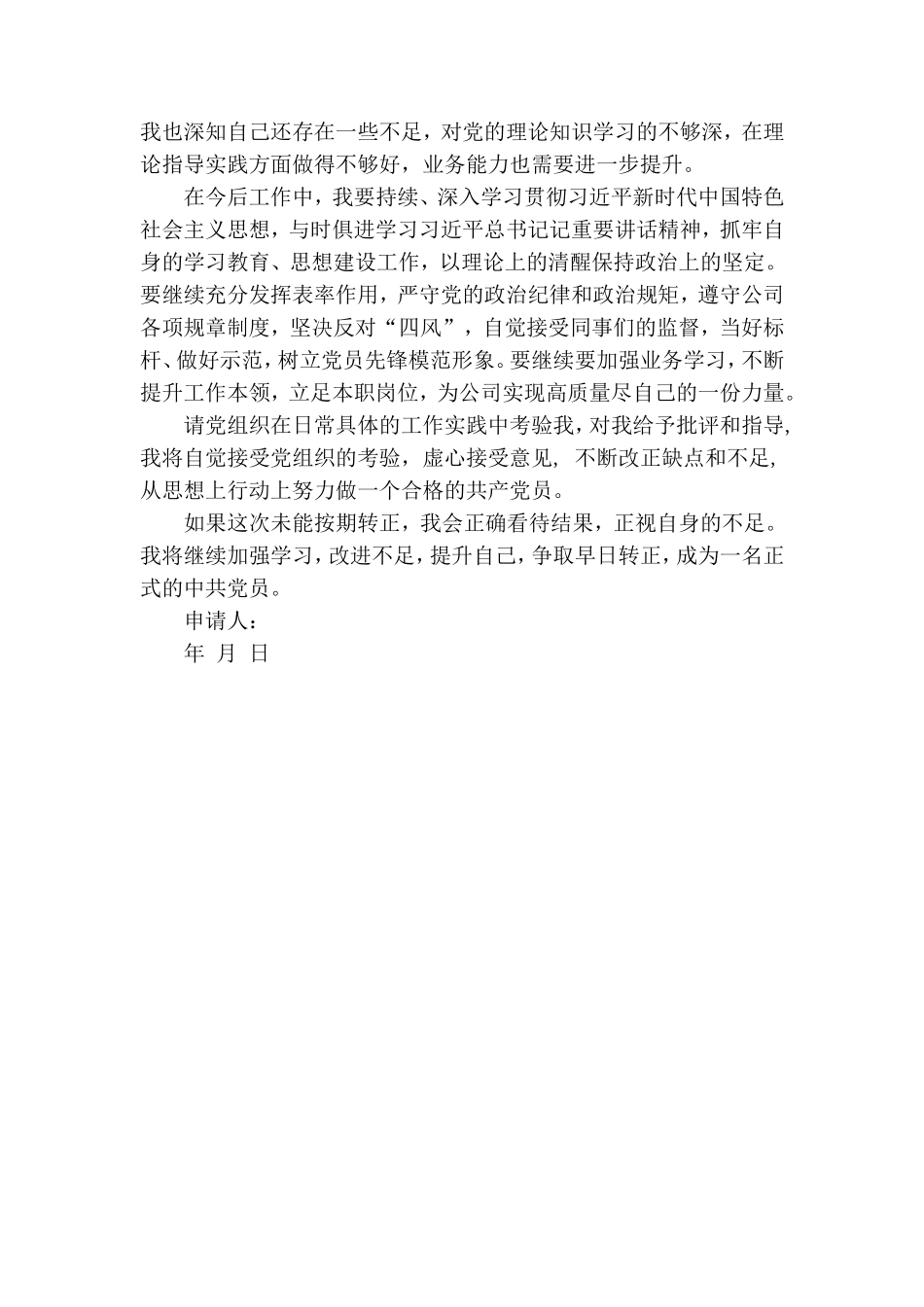 预备党员转正申请书_申请报告.doc_第2页