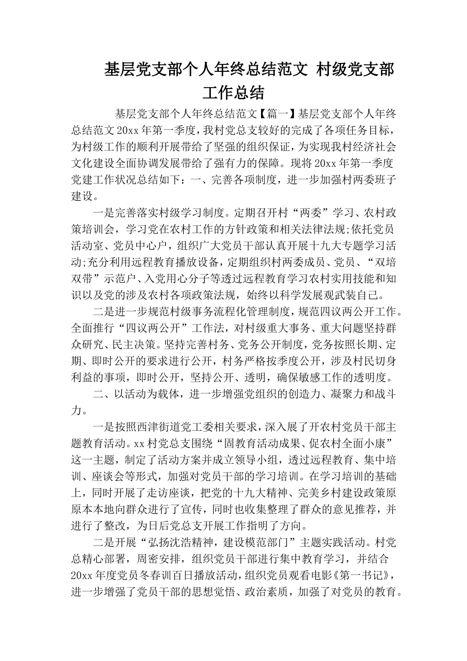 基层党支部个人年终总结范文 村级党支部工作总结.doc_第1页
