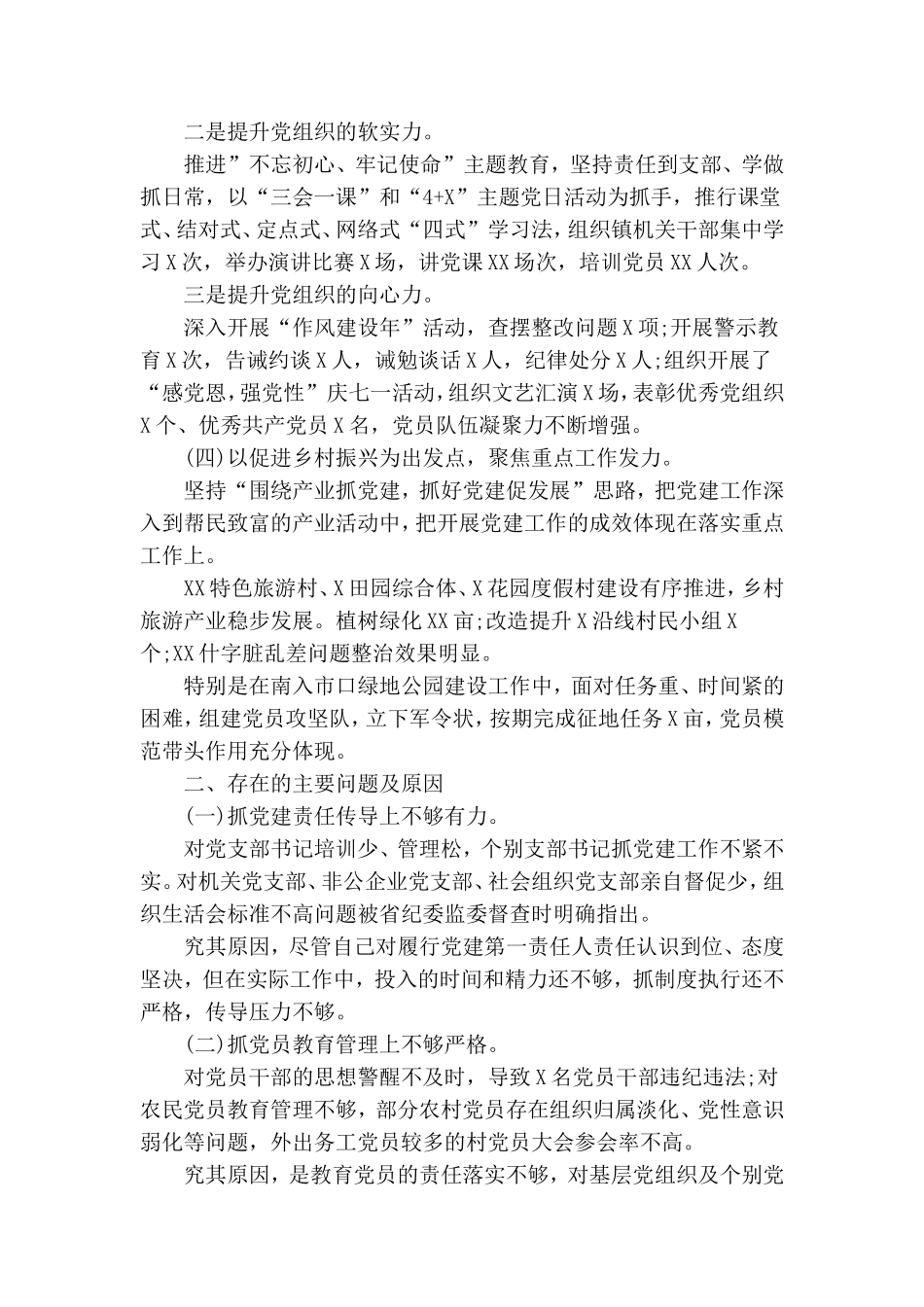 党支部书记抓基层党建工作述职报告范文精选.doc_第2页