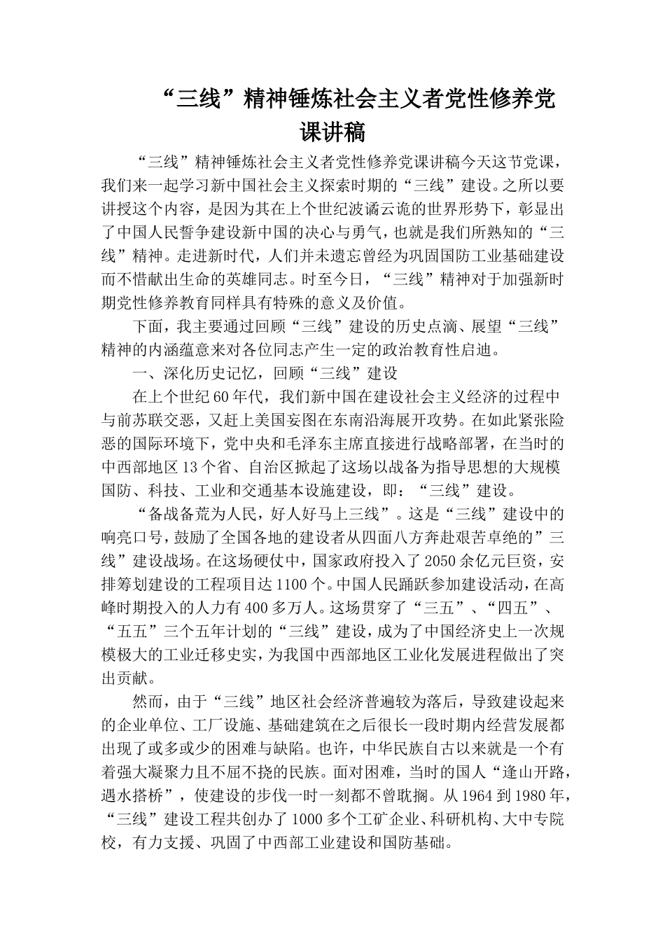 “三线”精神锤炼社会主义者党性修养党课讲稿.doc_第1页