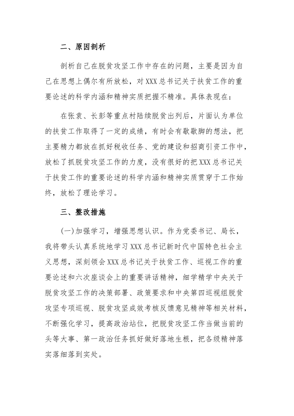 2020年脱贫攻坚巡视考核整改专题生活会剖析材料1290字文.docx_第2页
