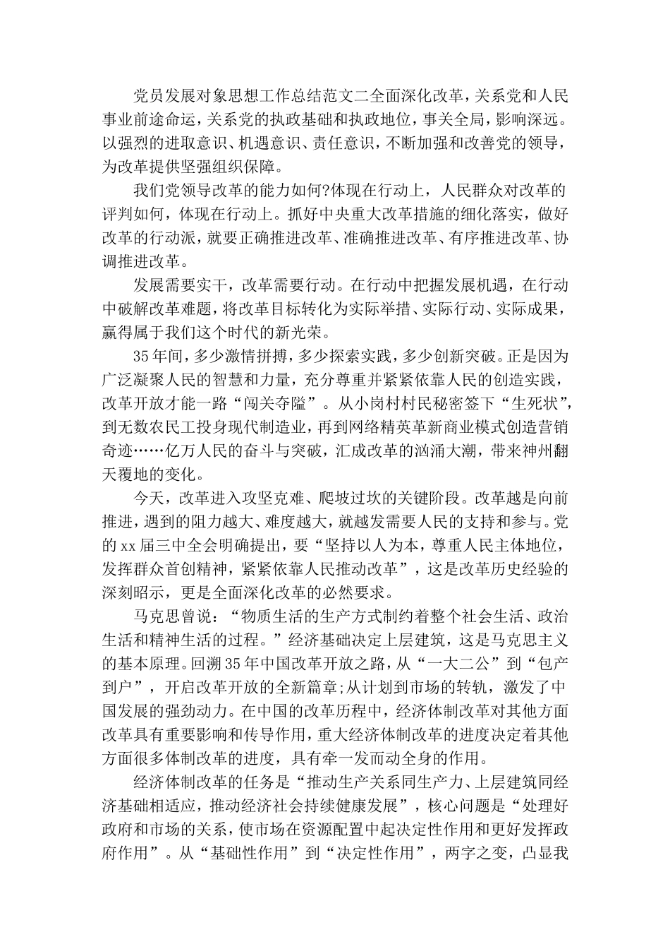 党员发展对象思想工作总结.doc_第2页